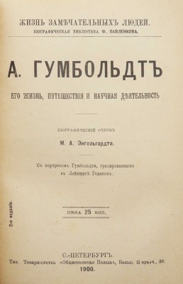 Конволют из пяти изданий серии «Жизнь замечательных людей»:
